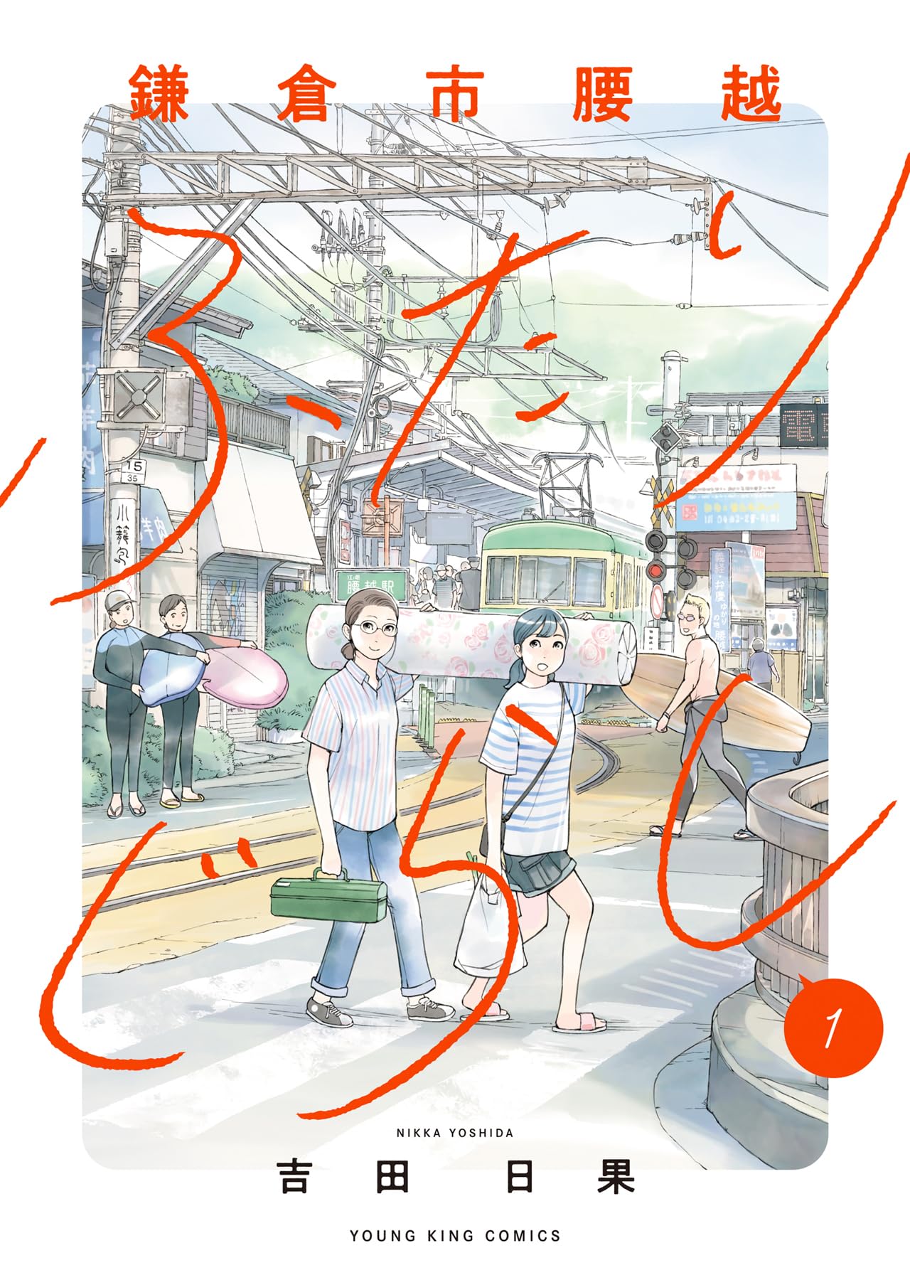 鎌倉市腰越ふたりぐらし 1 (1巻) (YKコミックス) | 吉田 日果 |本